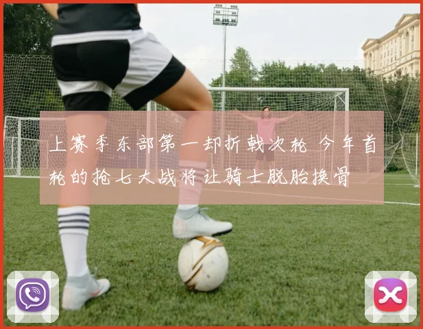 上赛季东部第一却折戟次轮 今年首轮的抢七大战将让骑士脱胎换骨
